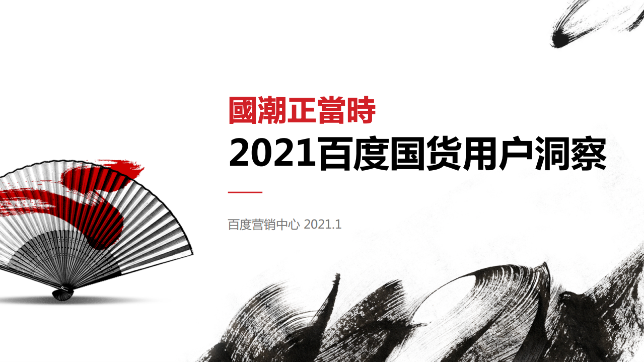 國潮正當(dāng)時——2021百度國貨用戶洞察-百度營銷中心-202101