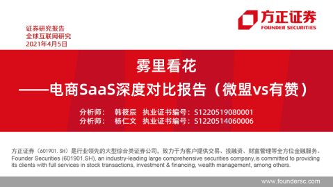 互聯(lián)網(wǎng)行業(yè)電商saas深度對比報(bào)告（微盟vs有贊）：霧里看花-方正證券-20210405