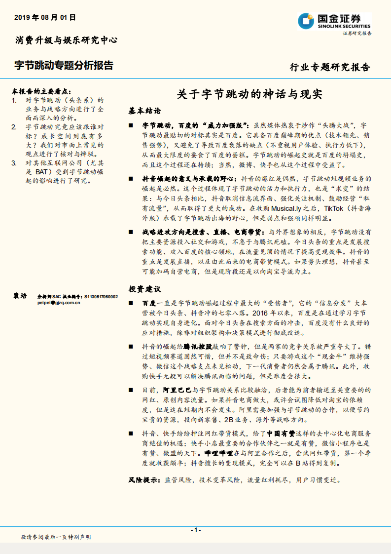 互聯(lián)網(wǎng)行業(yè)字節(jié)跳動(dòng)專題分析報(bào)告：關(guān)于字節(jié)跳動(dòng)的神話與現(xiàn)實(shí)-20190801-國金證券-31頁