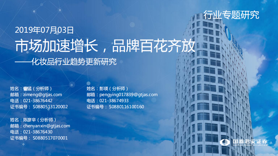 化妝品行業(yè)趨勢(shì)更新研究：市場(chǎng)加速增長(zhǎng)，品牌百花齊放-20190703-國(guó)泰君安-59頁(yè)