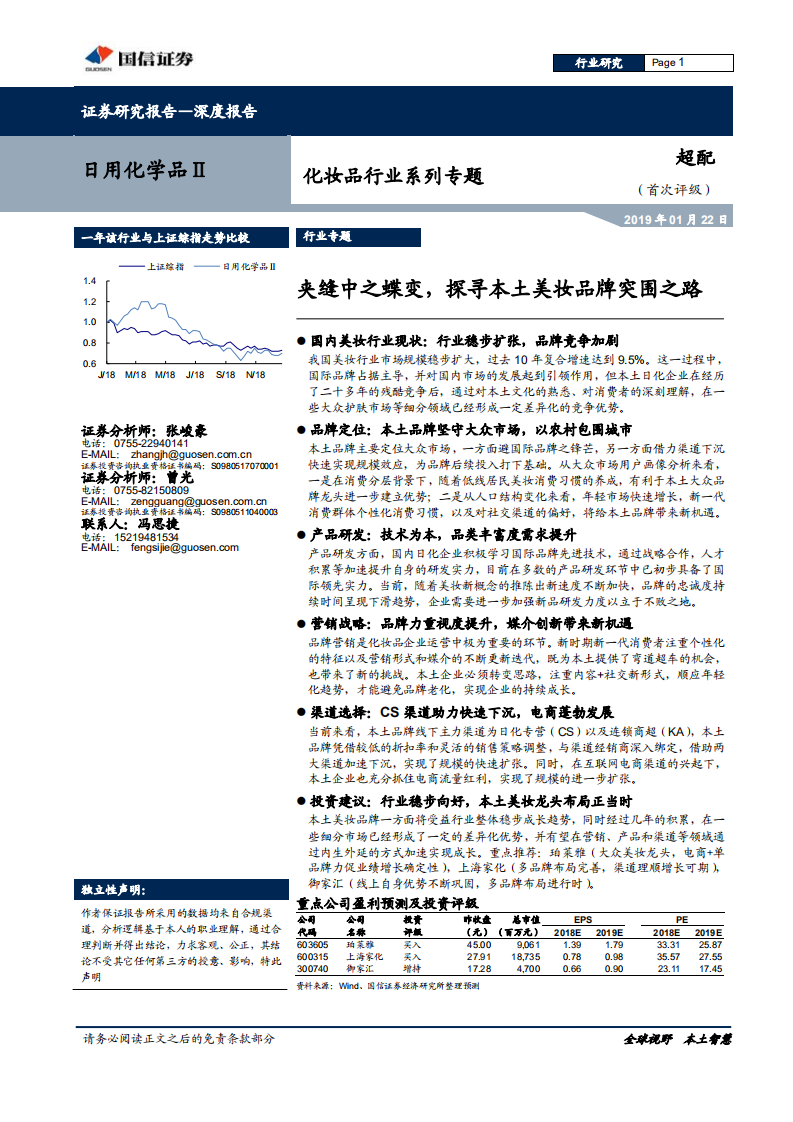 化妝品行業(yè)系列專(zhuān)題：夾縫中之蝶變，探尋本土美妝品牌突圍之路-20190122-國(guó)信證券-51頁(yè)