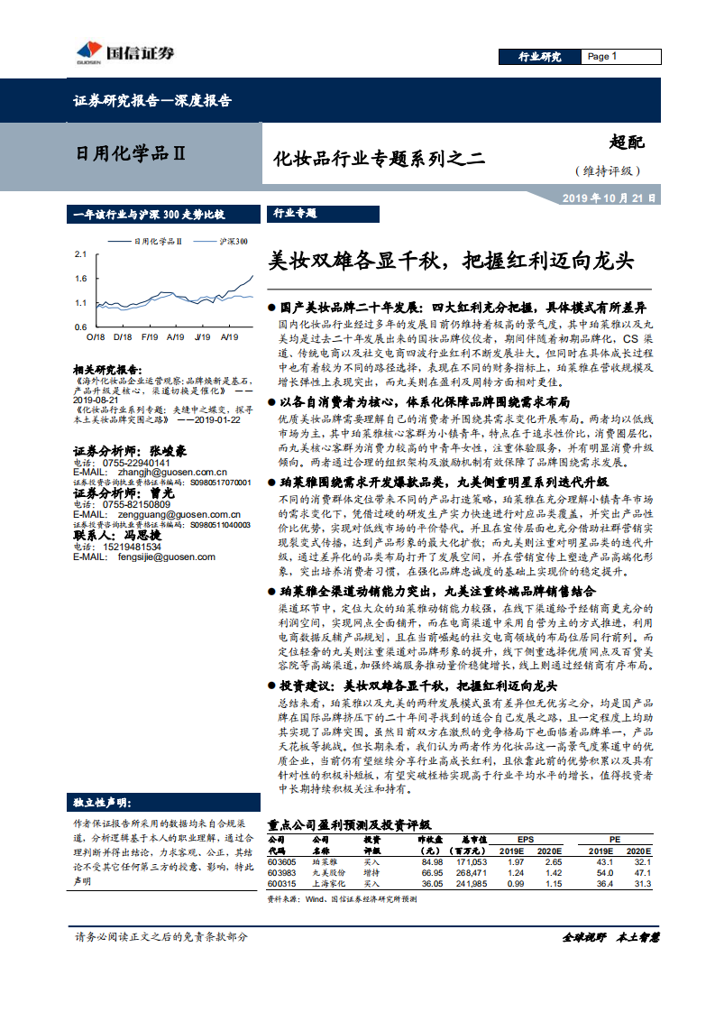 化妝品行業(yè)專(zhuān)題系列之二：美妝雙雄各顯千秋，把握紅利邁向龍頭-20191021-國(guó)信證券-37頁(yè)