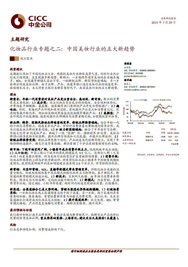 化妝品行業(yè)專(zhuān)題之二：中國(guó)美妝行業(yè)的五大新趨勢(shì)-20190729-中金公司-17頁(yè)