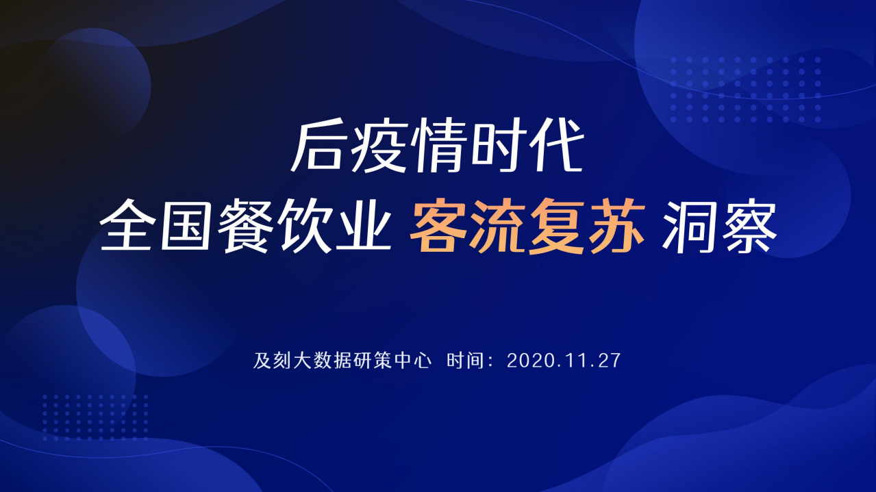 及刻大數(shù)據：疫情后時代全國餐飲業(yè)客流復蘇洞察報告