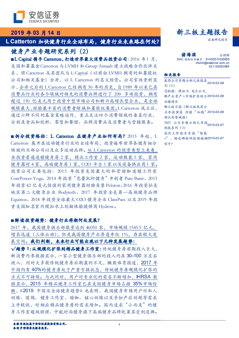 健身產業專題研究系列（2）：L_Catterton加快健身行業全球布局，健身行業未來路在何處？-20190314-安信證券-43頁