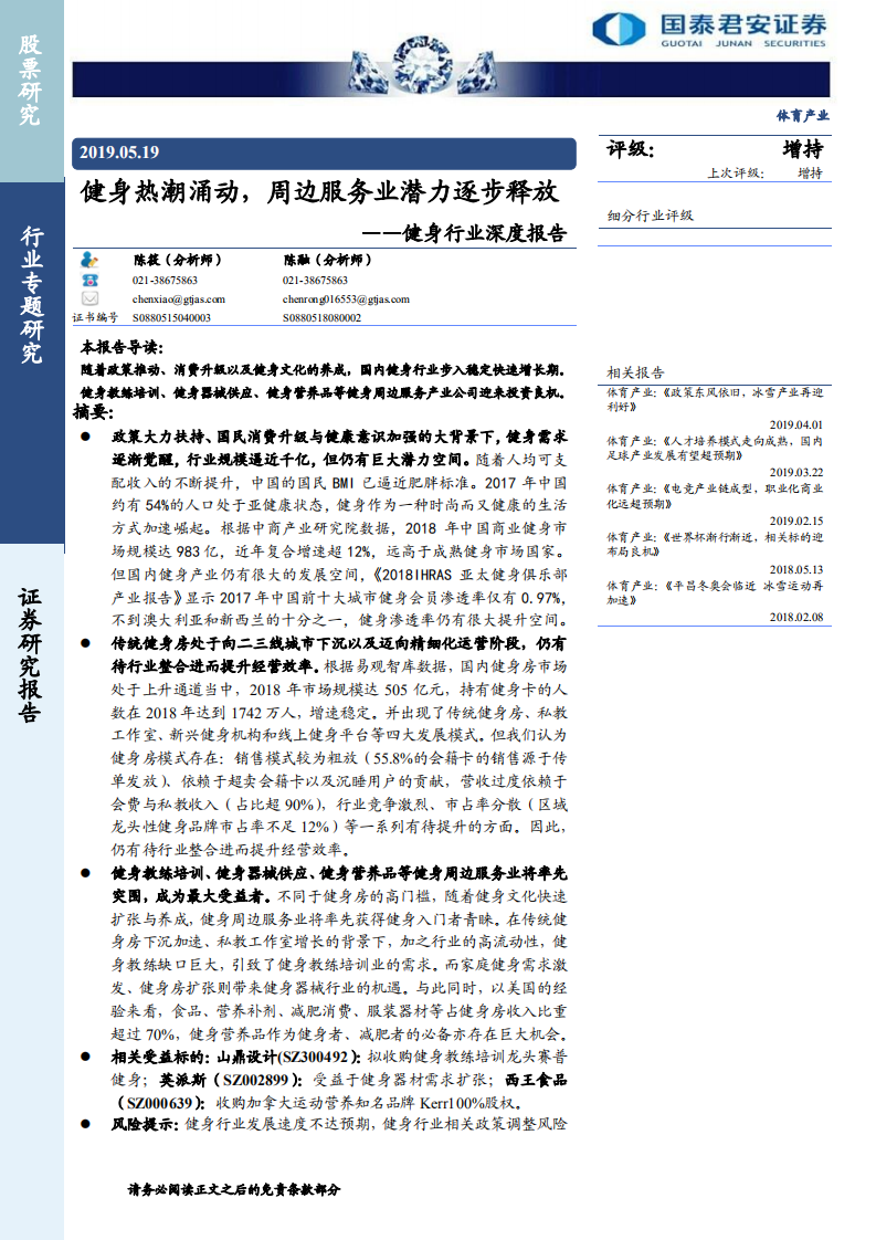 健身行業深度報告：健身熱潮涌動，周邊服務業潛力逐步釋放-20190519-國泰君安-27頁