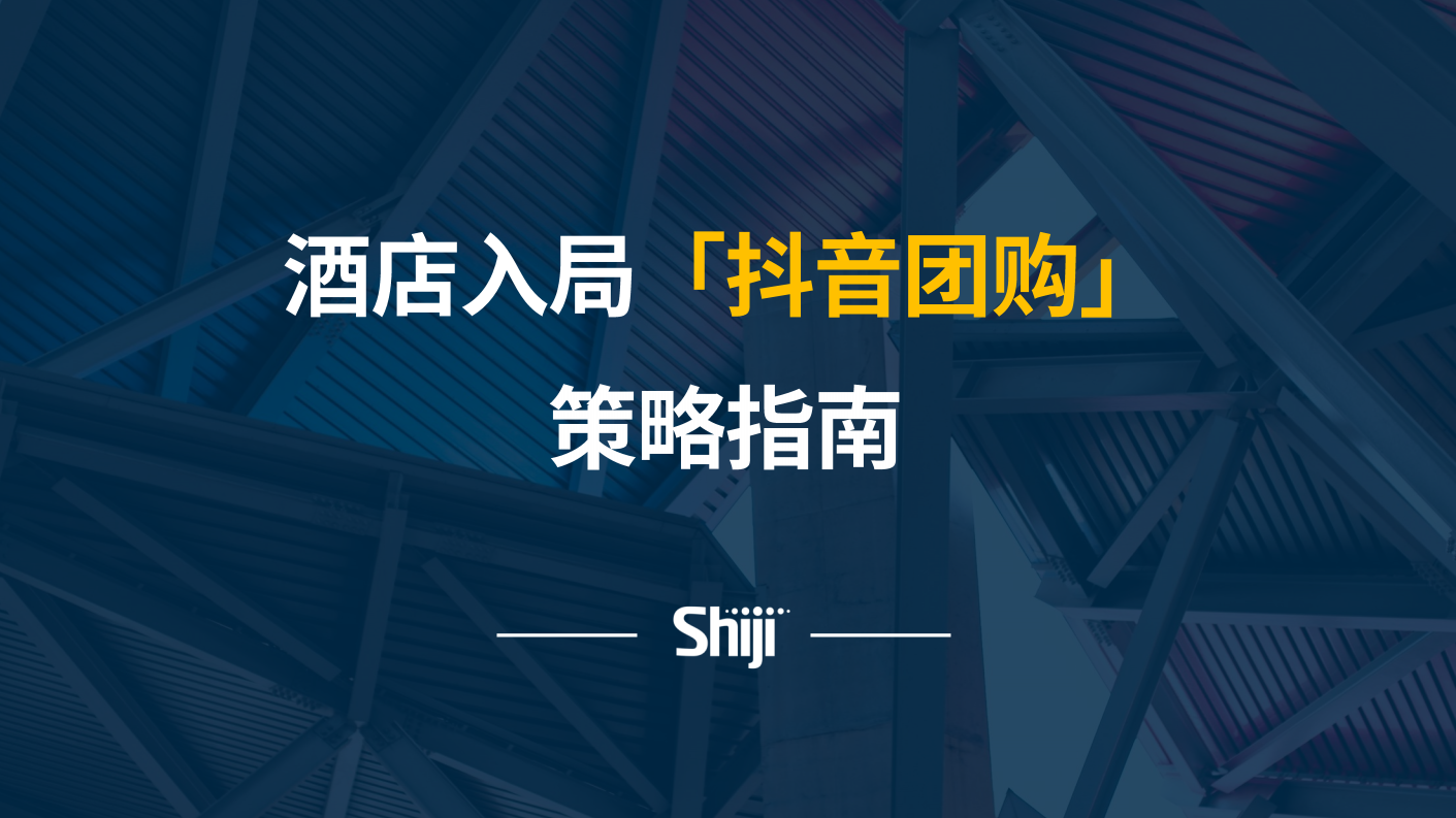 酒店行業：酒店入局「抖音團購」策略指南-石基-202104