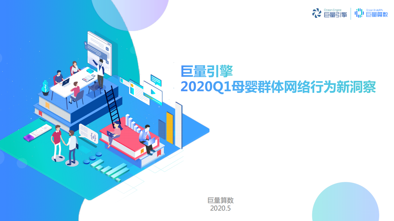 巨量引擎-2020年Q1母嬰群體網(wǎng)絡(luò)行為新洞察-2020.5-32頁