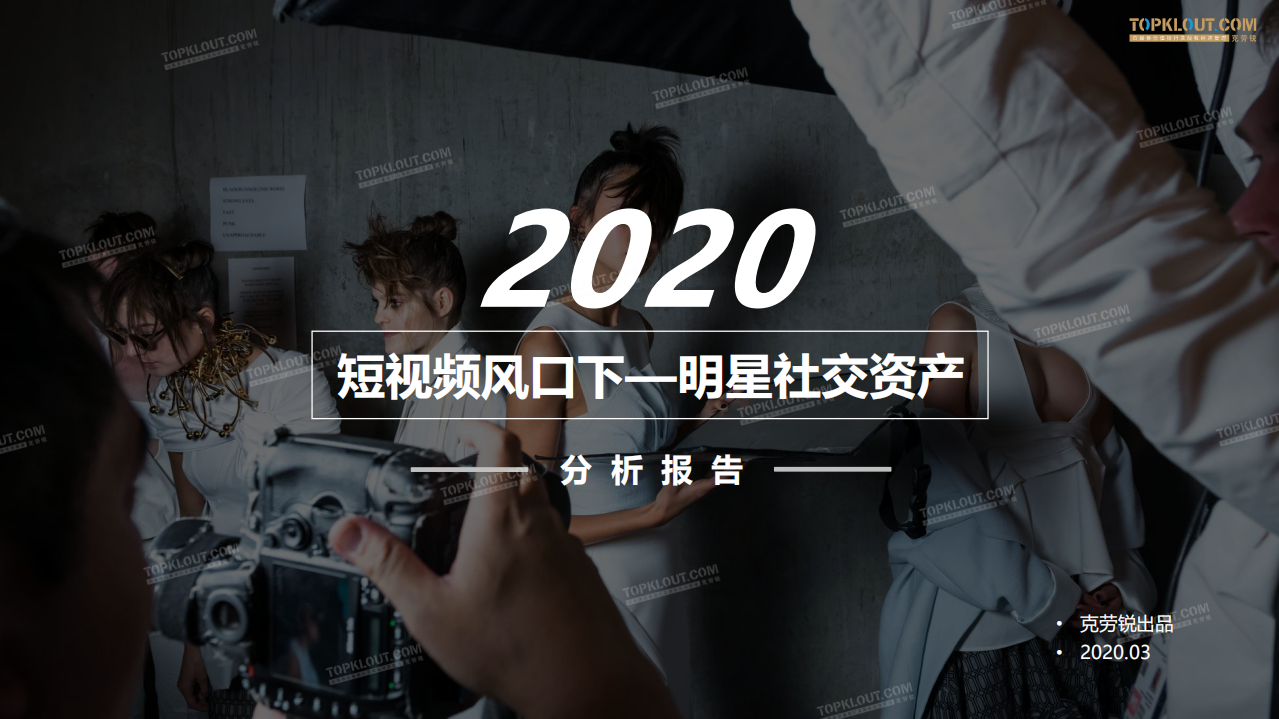 克勞銳-短視頻風口下--2020明星社交資產分析報告-2020.3-49頁