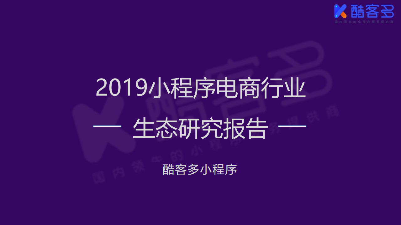 酷客多-2019小程序電商行業研究報告最終版-2019.3-73頁