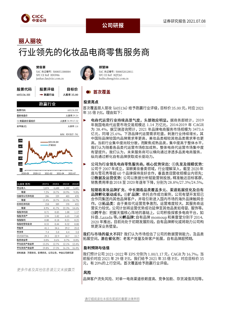 麗人麗妝：行業(yè)領(lǐng)先的化妝品電商零售服務(wù)商-中金-202107