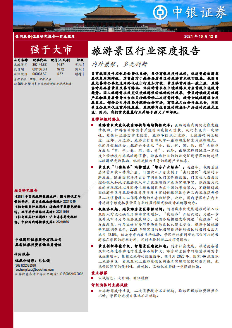 旅游景區行業深度報告：內外兼修，多元創新中銀證券
