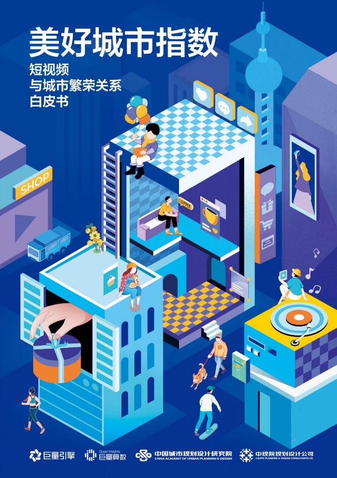 美好城市指數：短視頻與城市繁榮關系白皮書-巨量引擎-202008