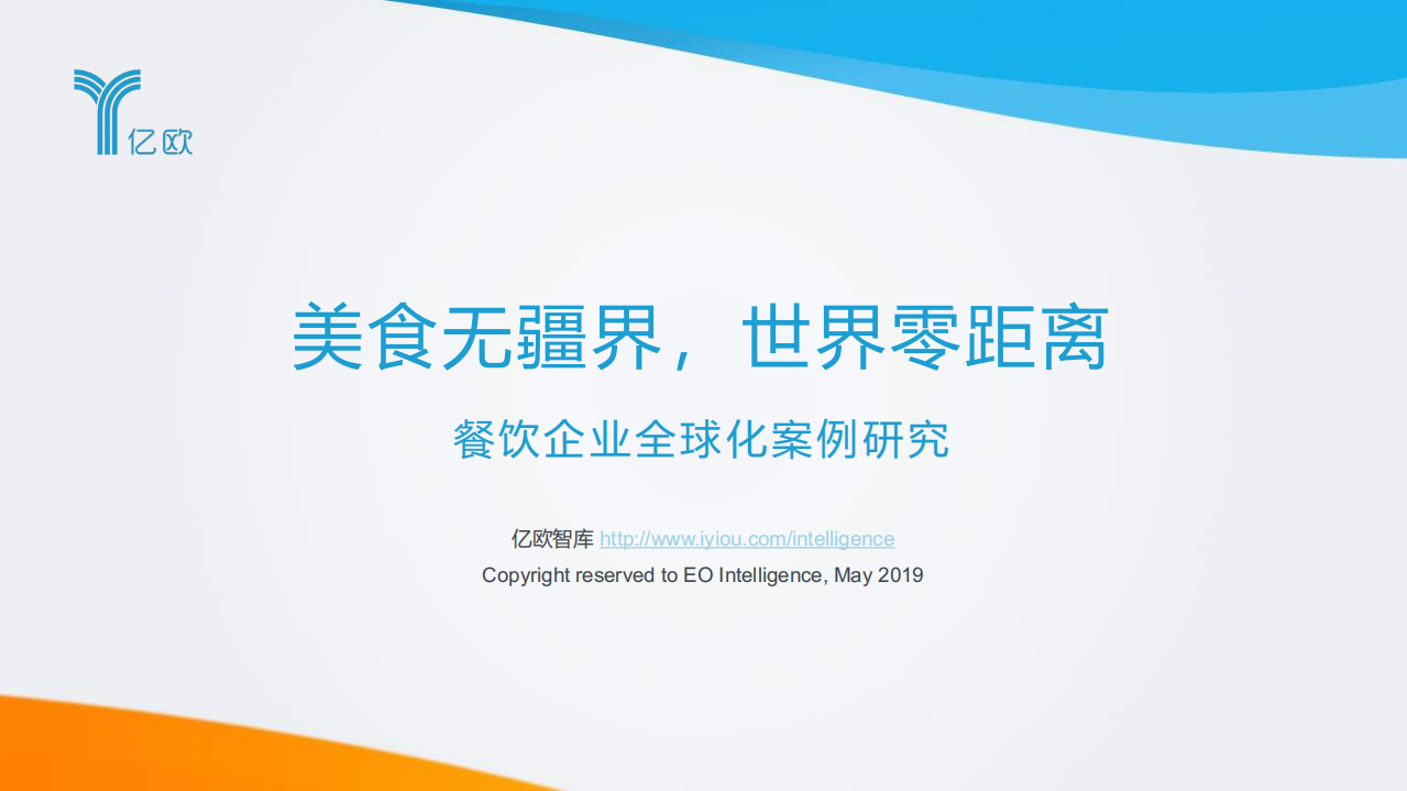 美食無疆界，世界零距離——餐飲企業(yè)全球化案例研究