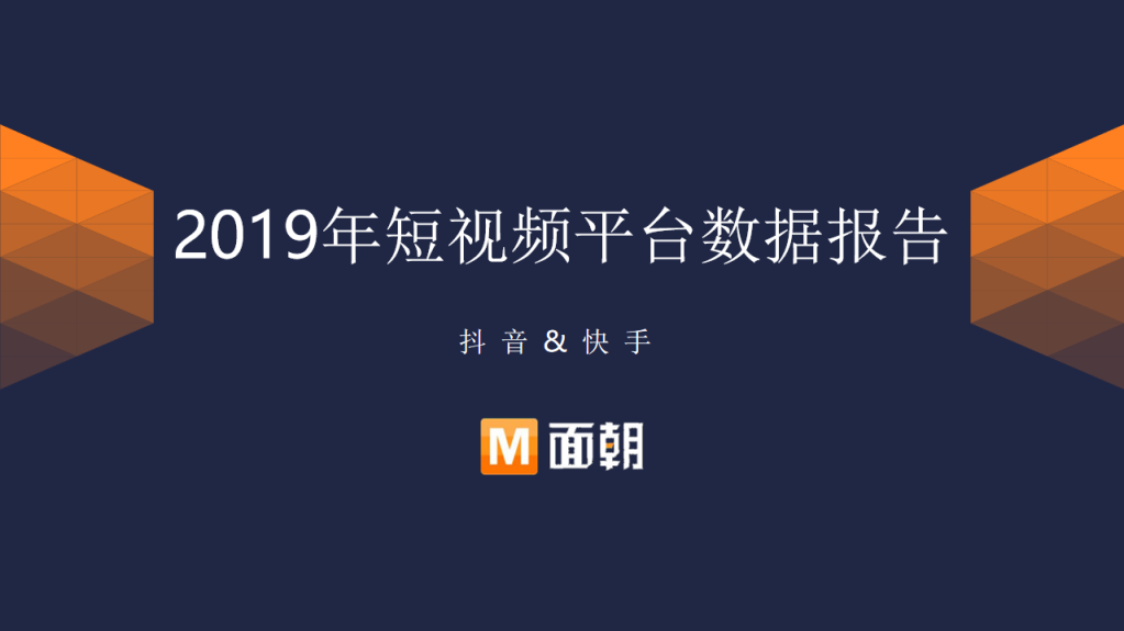 面朝-2019年短視頻數據報告-2020.4-47頁