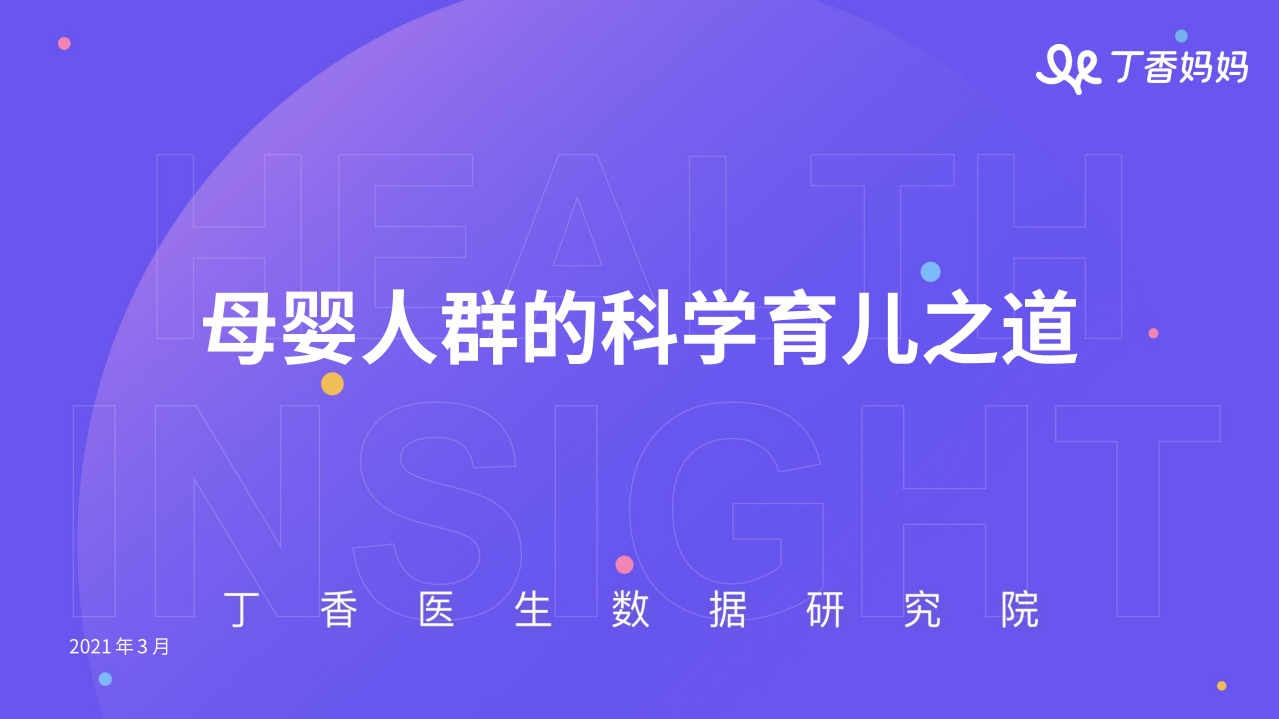 母嬰人群的科學(xué)育兒之道-丁香醫(yī)生數(shù)據(jù)研究院-202104