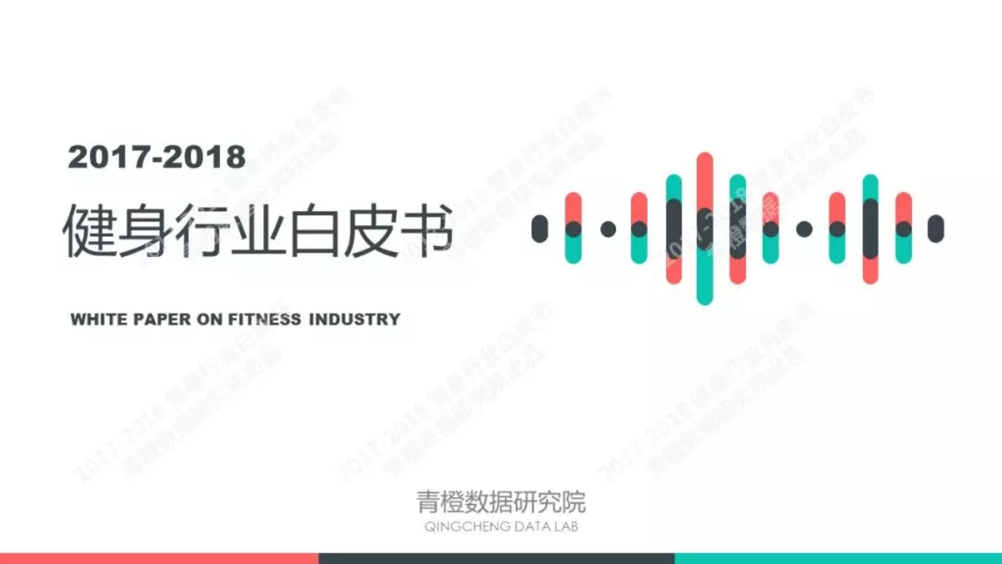 青橙-2017-2018健身行業白皮書-2018.10-55頁