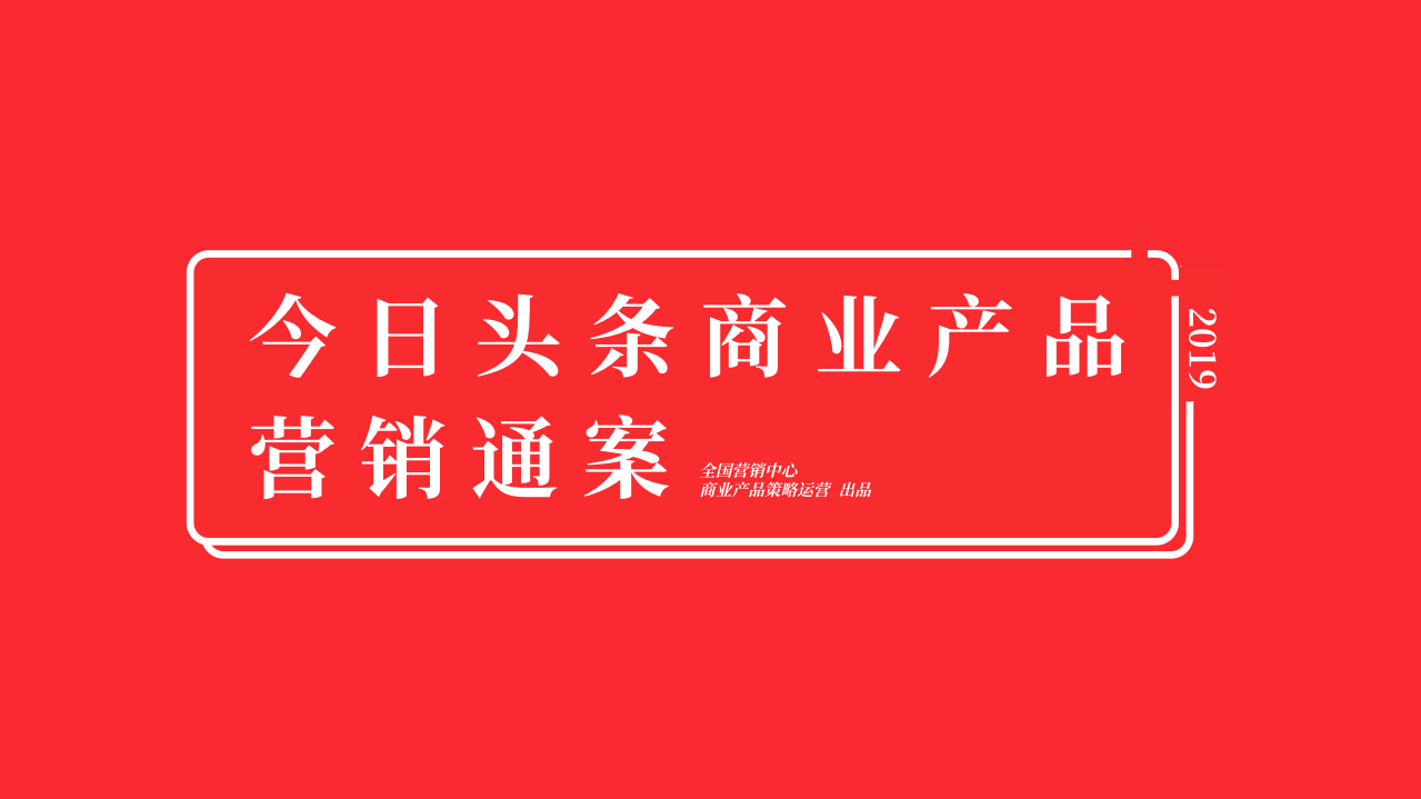 全國營銷中心-2019年今日頭條平臺營銷通案（短視頻）-2019.4-65頁
