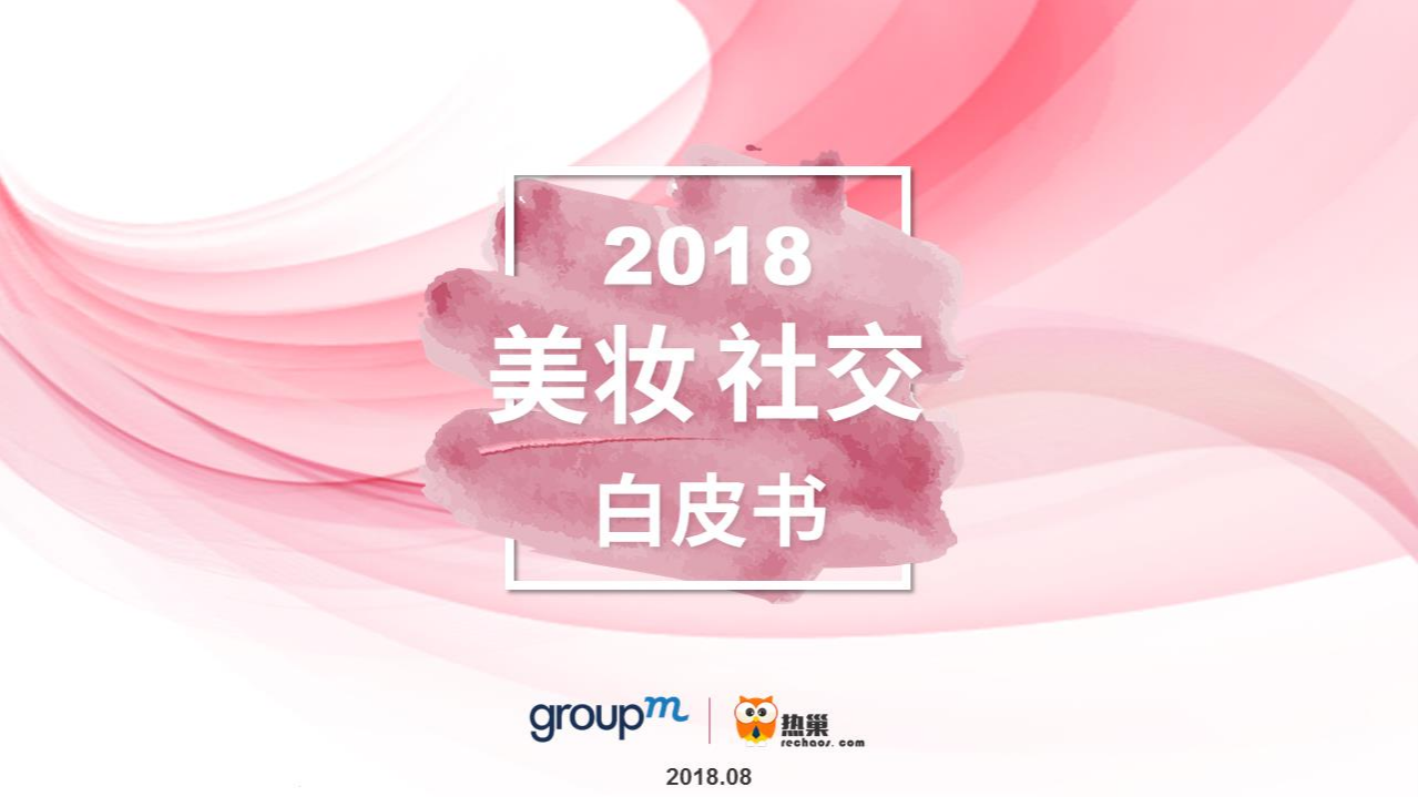 群邑-熱巢-2018美妝社交白皮書(shū)-2018.8-57頁(yè)