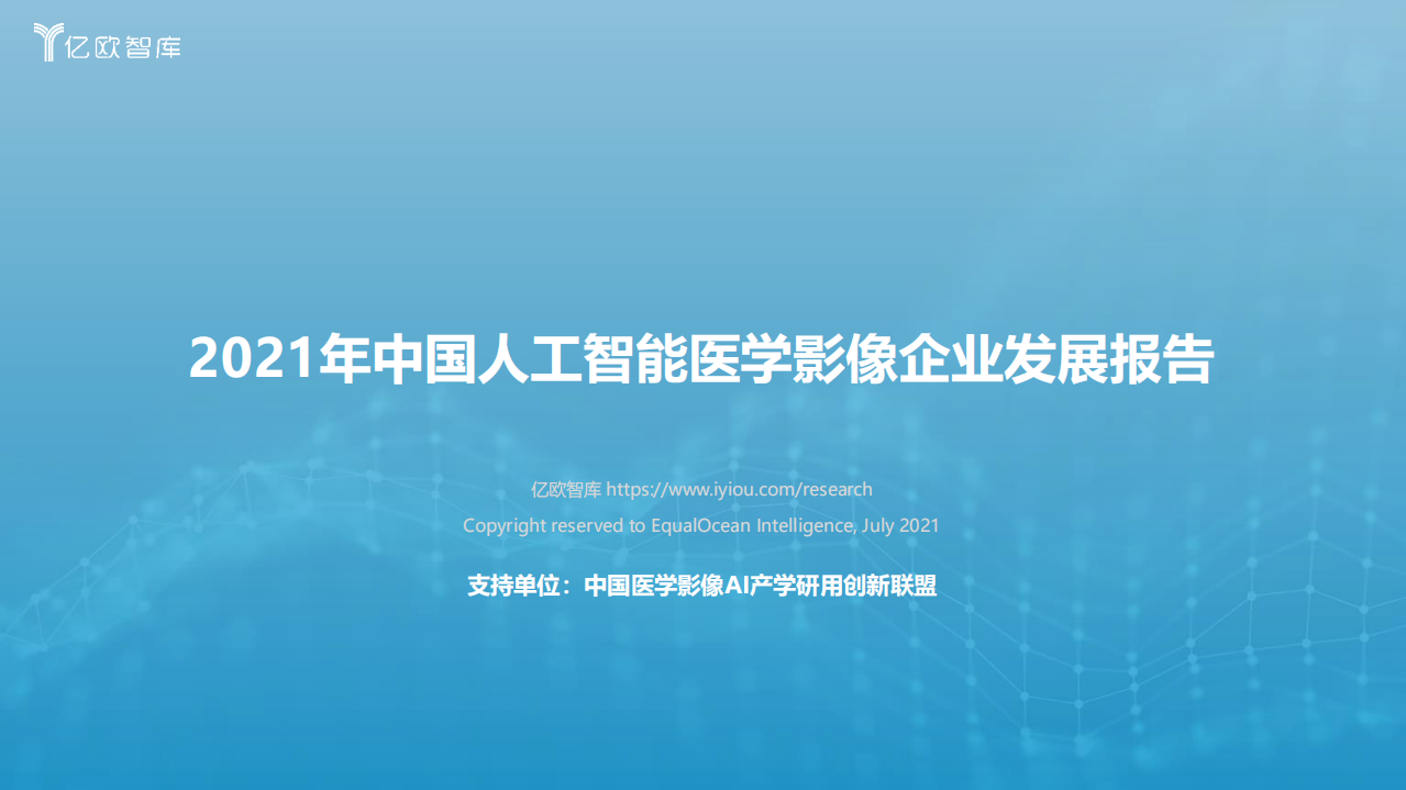 人工智能醫學影像企業發展報告-億歐智庫-202107