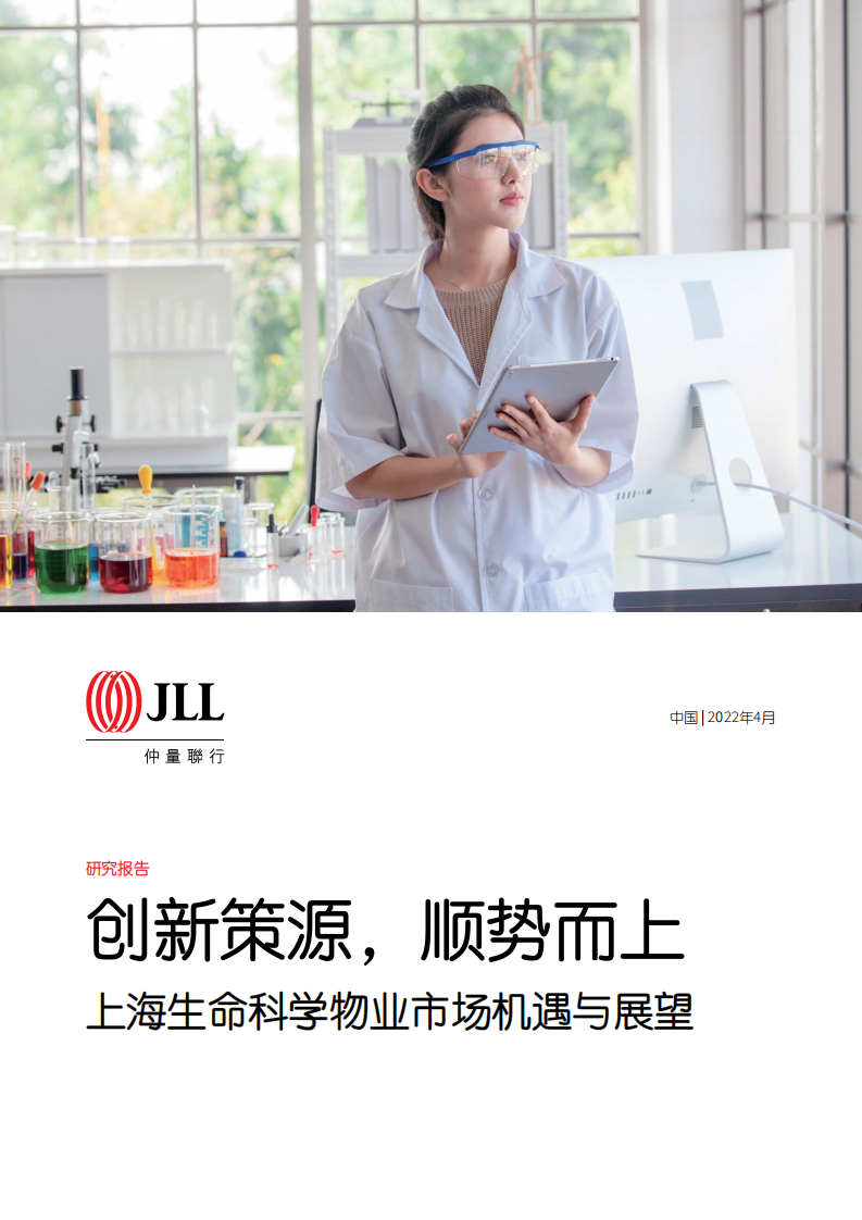 上海生命科學物業市場機遇與展望仲量聯行2022.4