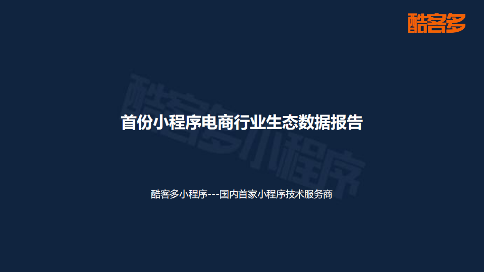 首份小程序電商行業生態數據報告
