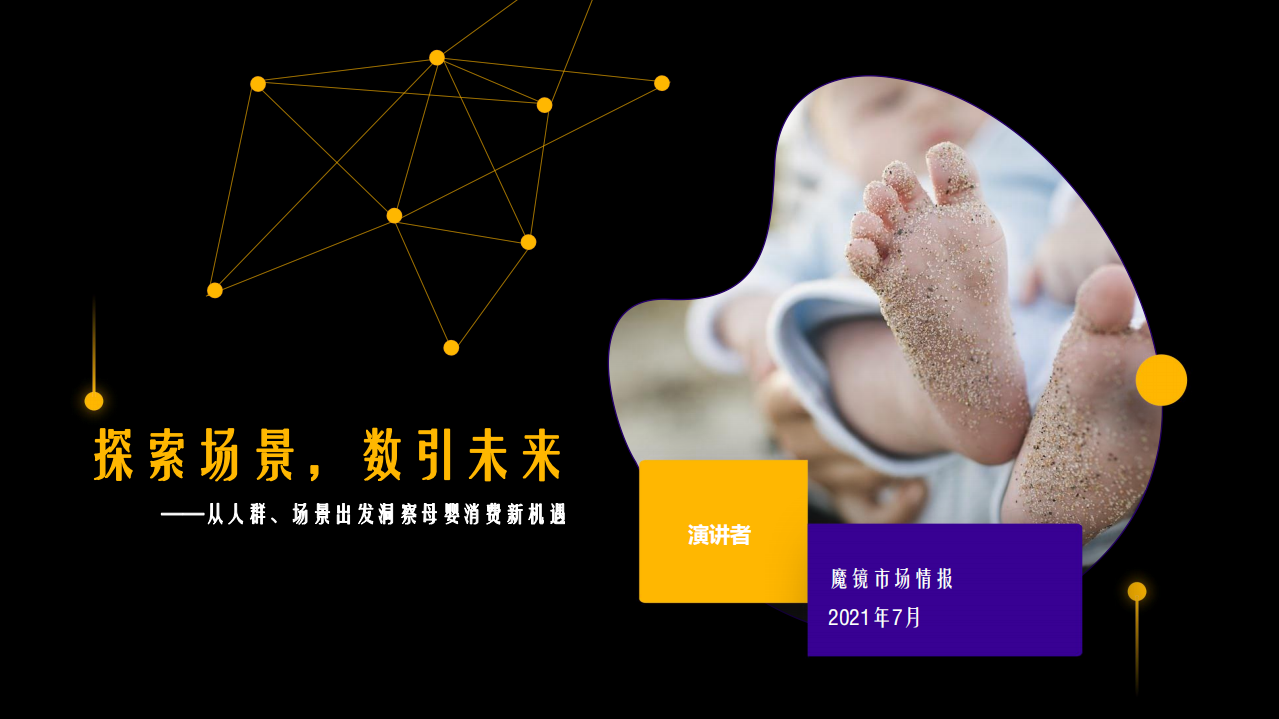 探索場景，數(shù)引未來——從人群、場景出發(fā)洞察母嬰消費新機遇-魔鏡市場情報-202107