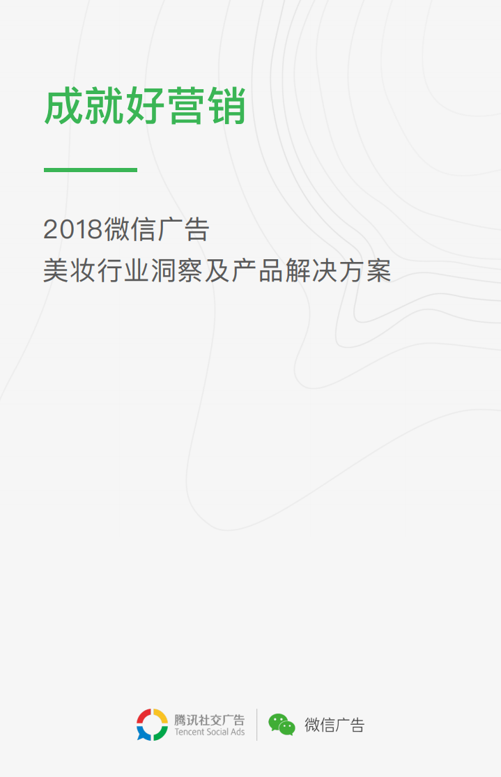 騰訊-2018微信廣告美妝行業(yè)洞察及產(chǎn)品解決方案-2018.8-39頁(yè)
