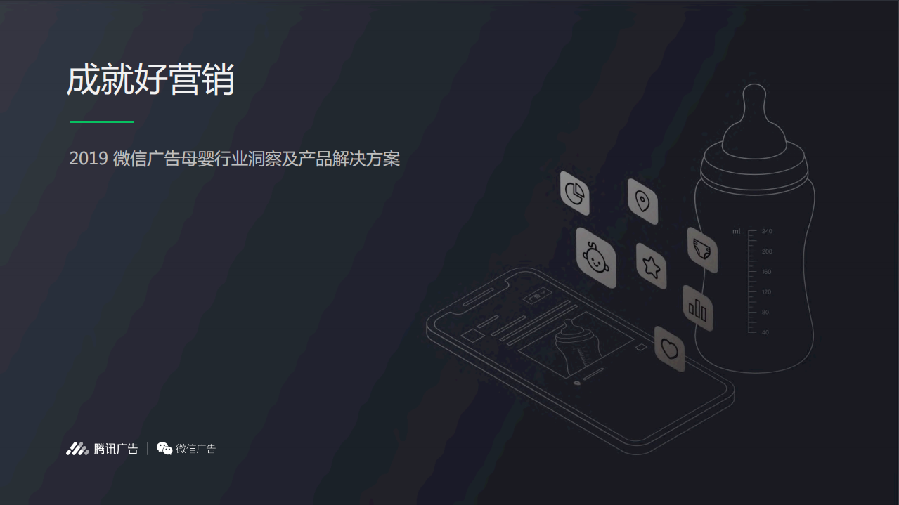 騰訊-2019微信廣告母嬰行業(yè)洞察及產(chǎn)品解決方案-2019.11-31頁