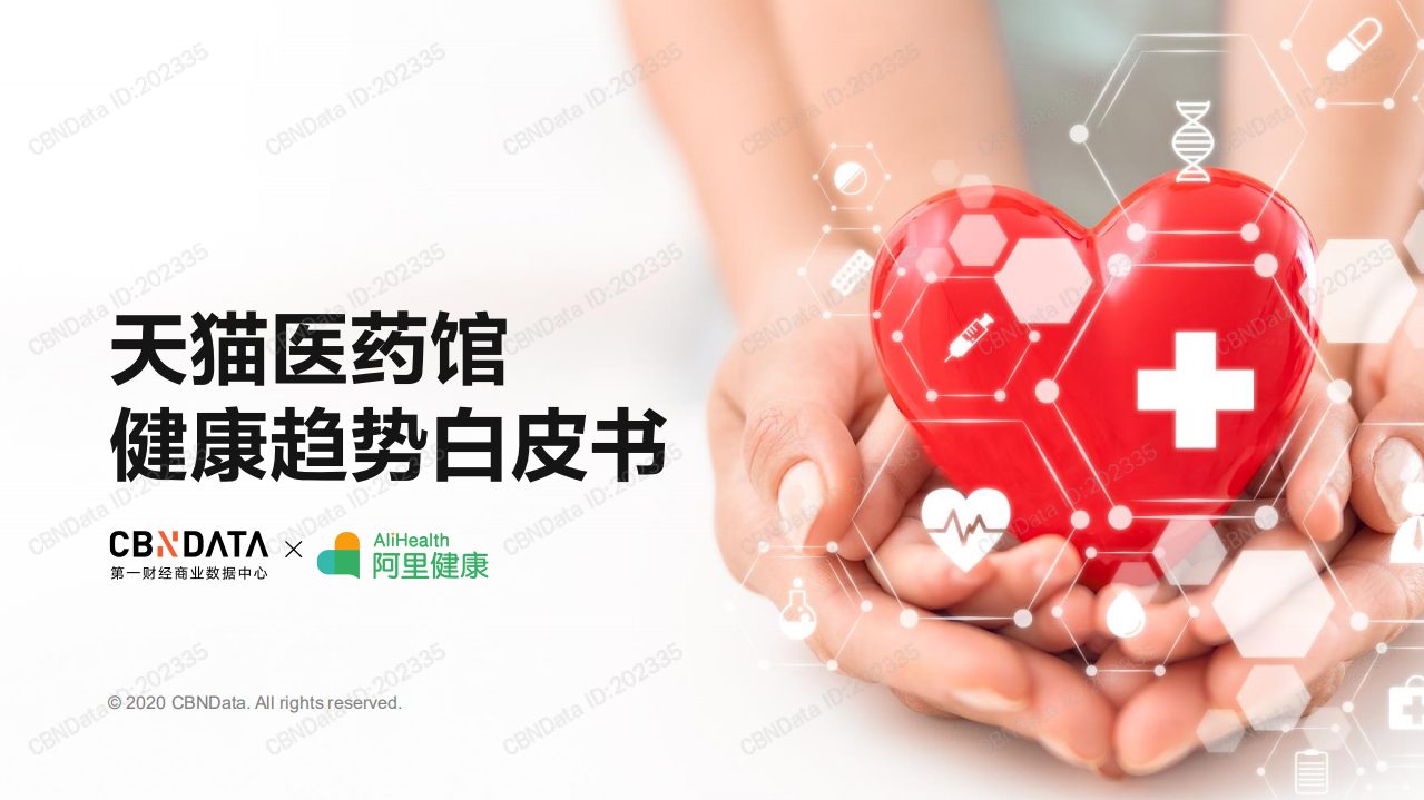 天貓醫(yī)藥館健康趨勢白皮書