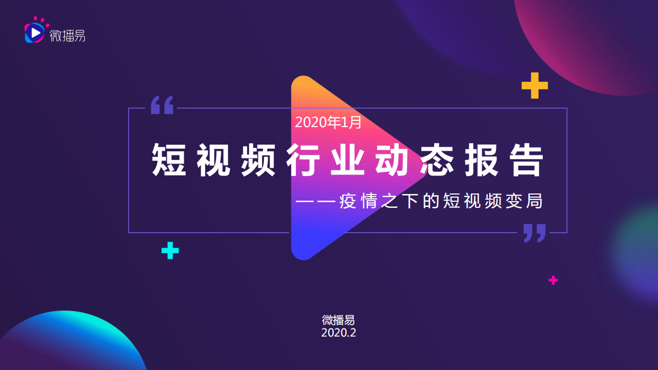 微播易-2020年1月短視頻行業動態報告-2020.1-40頁