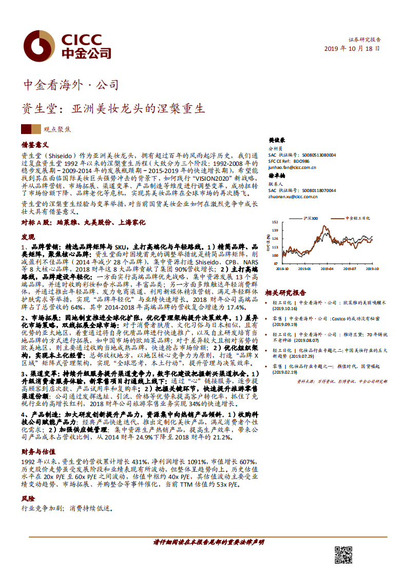 消費(fèi)行業(yè)中金看海外·公司：資生堂，亞洲美妝龍頭的涅槃重生-20191018-中金公司-26頁(yè)