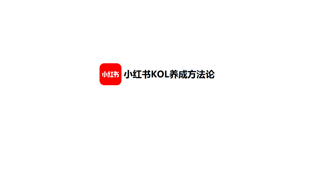 小紅書KOL養成方法論