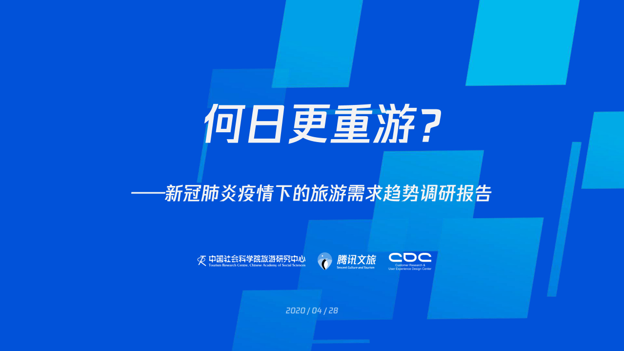 新冠肺炎疫情下的旅游需求趨勢調研報告-騰訊文旅-202004