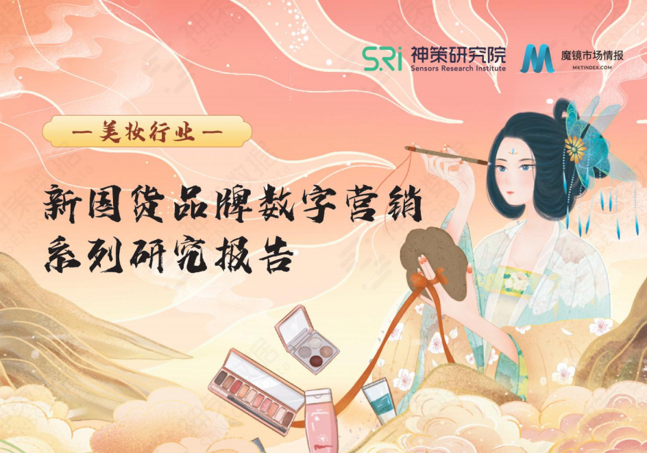 新國(guó)貨美妝品牌數(shù)字營(yíng)銷(xiāo)研究報(bào)告