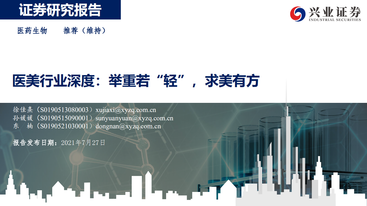 醫(yī)美行業(yè)深度：舉重若“輕”，求美有方-興業(yè)證券-20210727