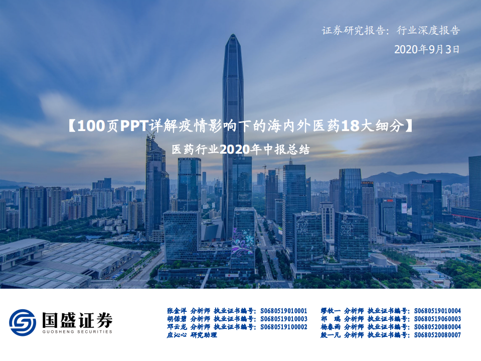 醫(yī)藥行業(yè)2020年中報總結：100頁PPT詳解疫情影響下的海內外醫(yī)藥18大細分-國盛證券-20200903