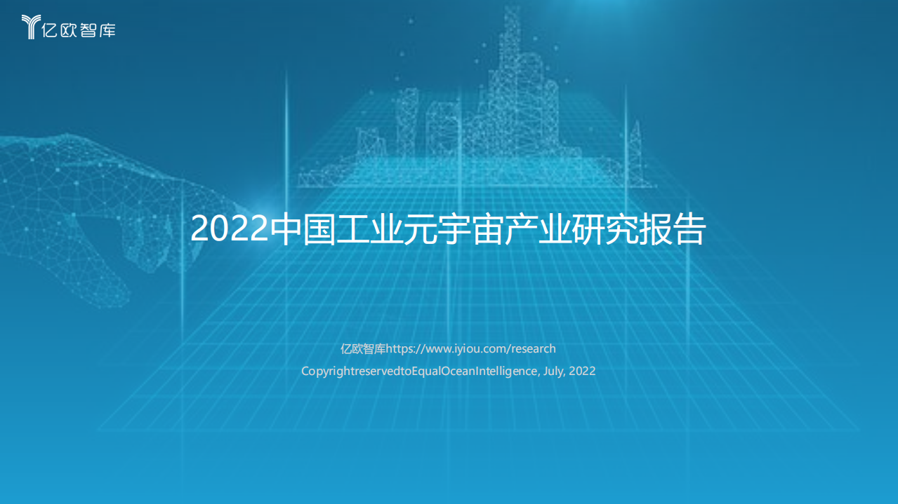 億歐智庫：2022中國工業元宇宙產業研究報告