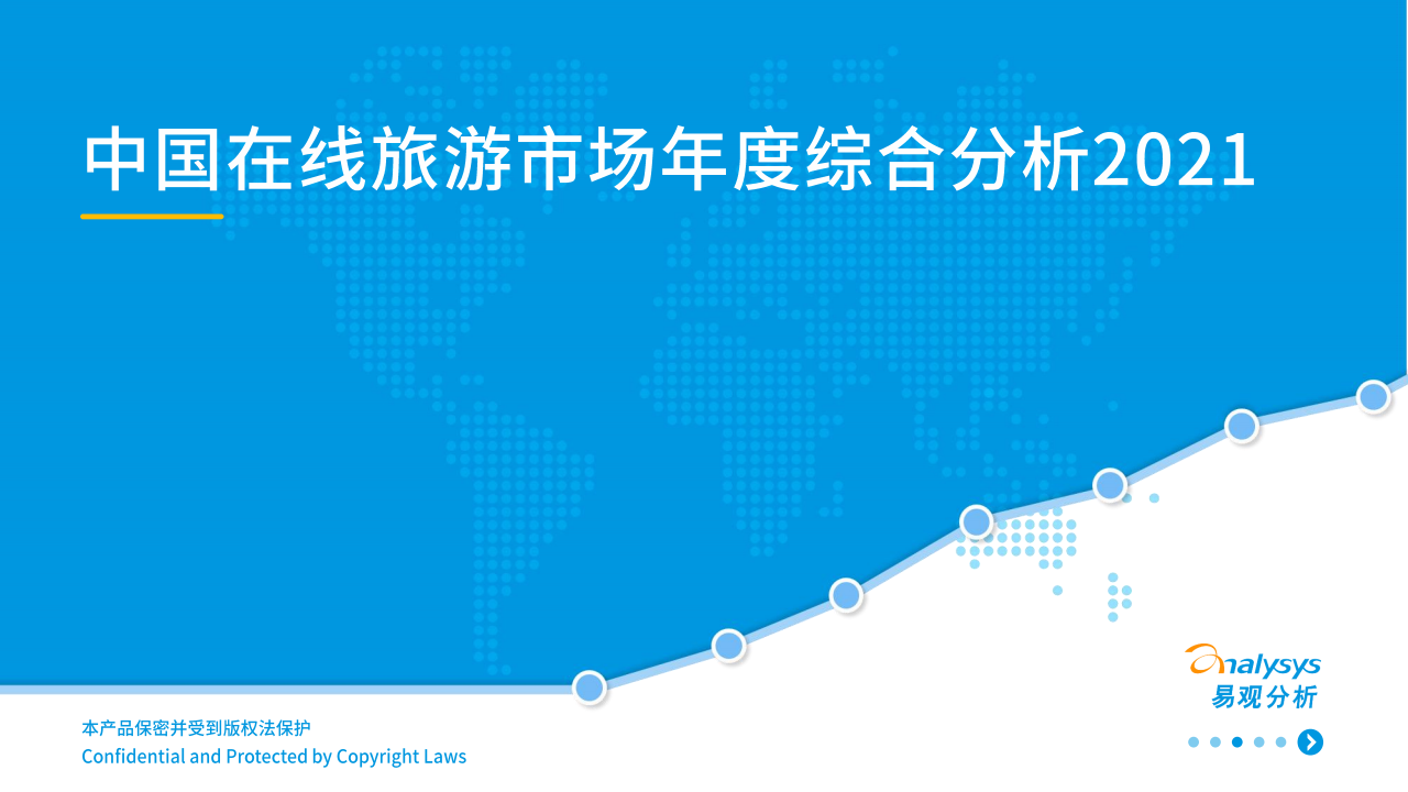 易觀分析中國在線旅游市場年度綜合分析202133頁