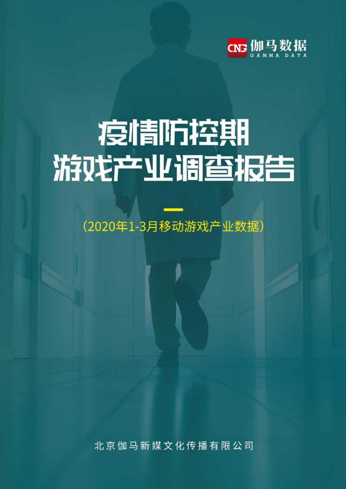 疫情防控期間游戲產業調查-伽馬數據-202004