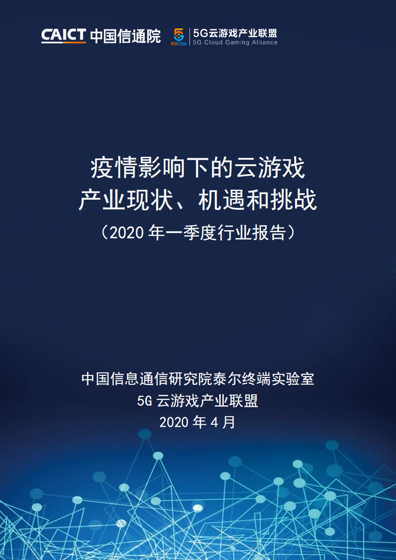 疫情影響下的云游戲產業現狀、機遇和挑戰（2020年一季度行業報告）