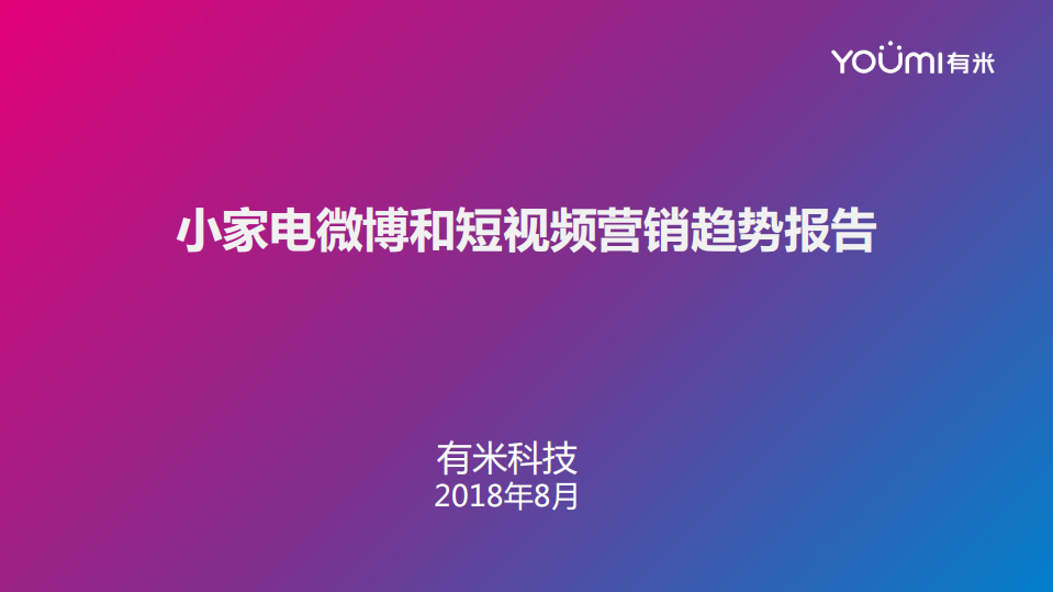 有米-2018年Q2小家電行業微博和短視頻營銷報告-2018.8-47頁