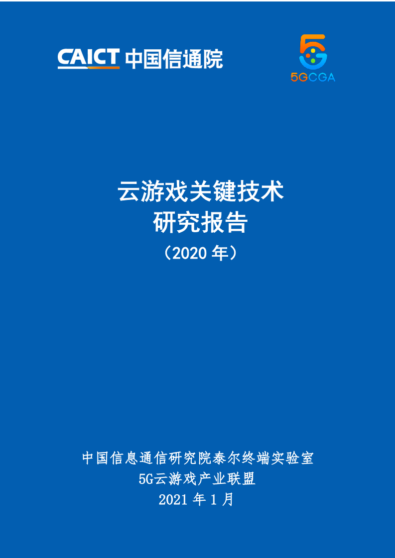云游戲關鍵技術研究報告（2020年）中國信通院&5G云游戲產業聯盟
