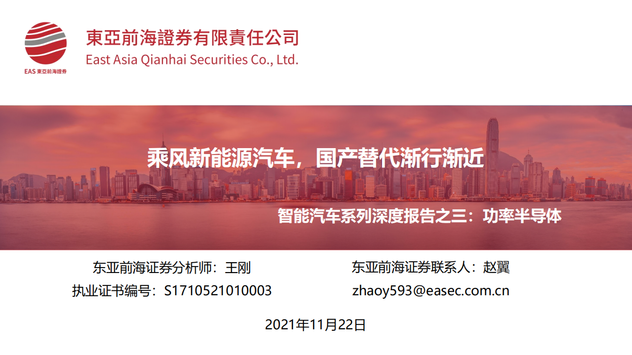 智能汽車系列深度報告之三：功率半導體：乘風新能源汽車，國產替代漸行漸近