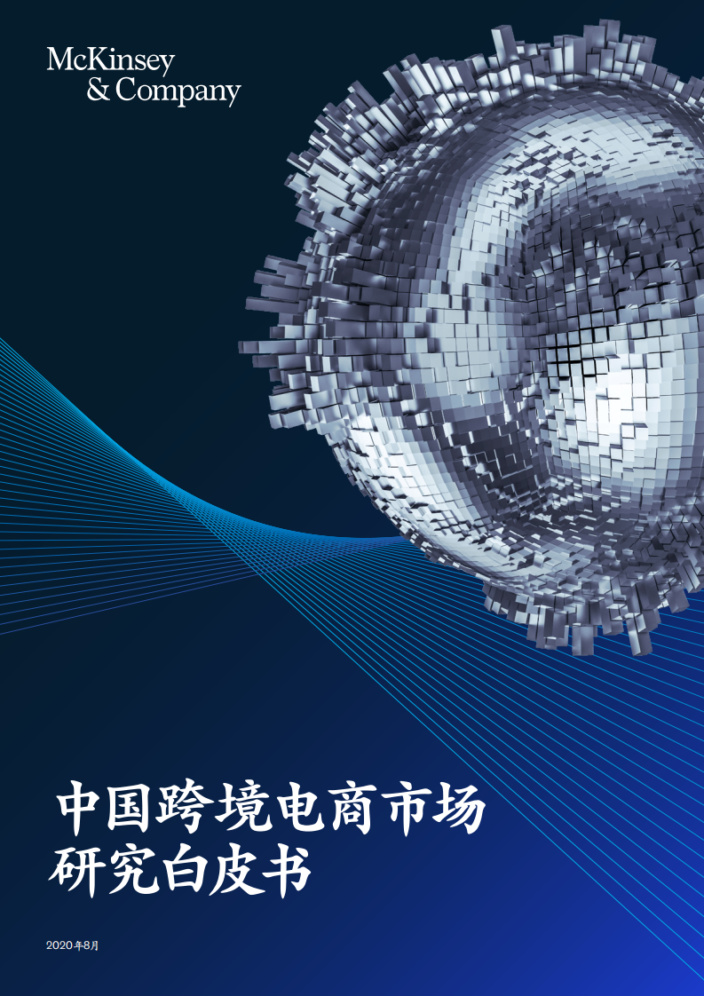 中國跨境電商市場研究白皮書-麥肯錫-202008