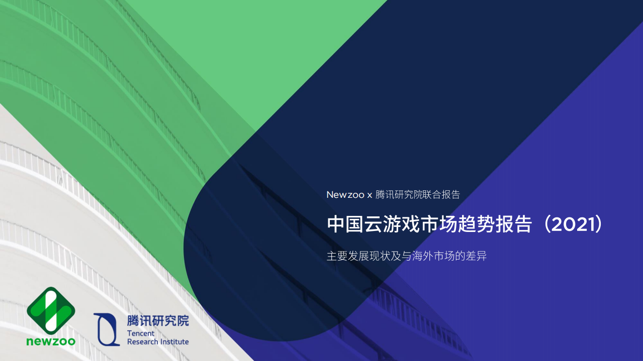 中國云游戲市場趨勢報告（2021）Newzoo&騰訊研究院
