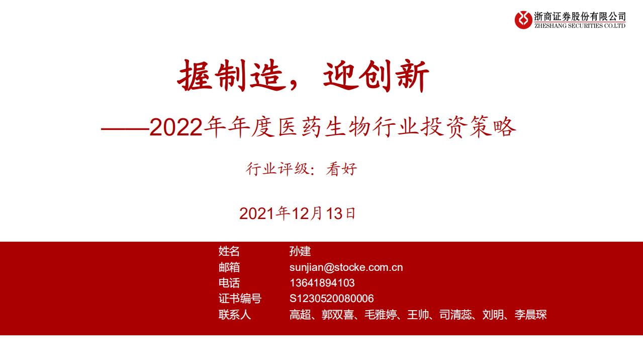 2022年度醫(yī)藥生物行業(yè)投資策略：握制造，迎創(chuàng)新