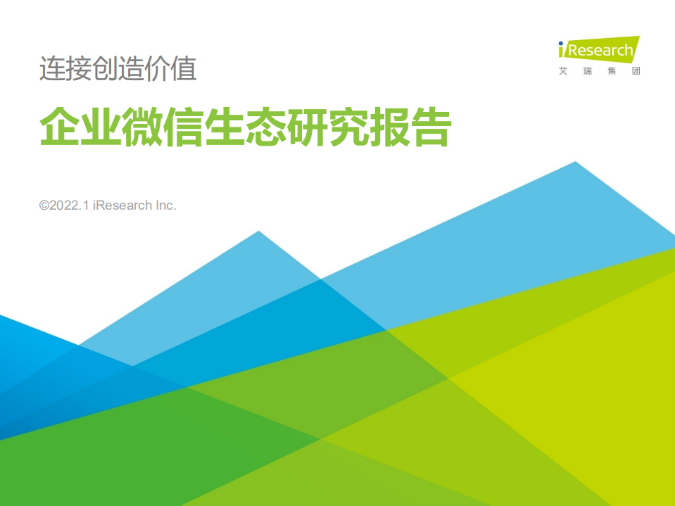 2022年企業(yè)微信生態(tài)研究報告
