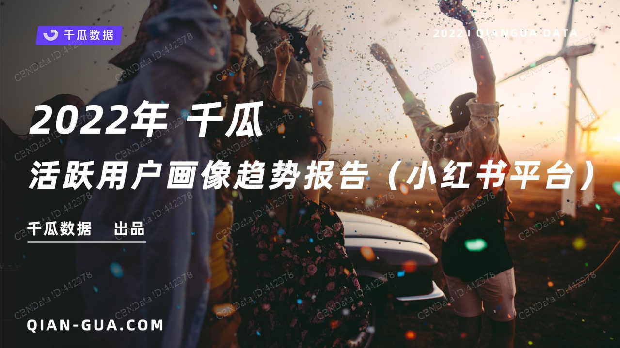 2022年小紅書活躍用戶畫像趨勢報告