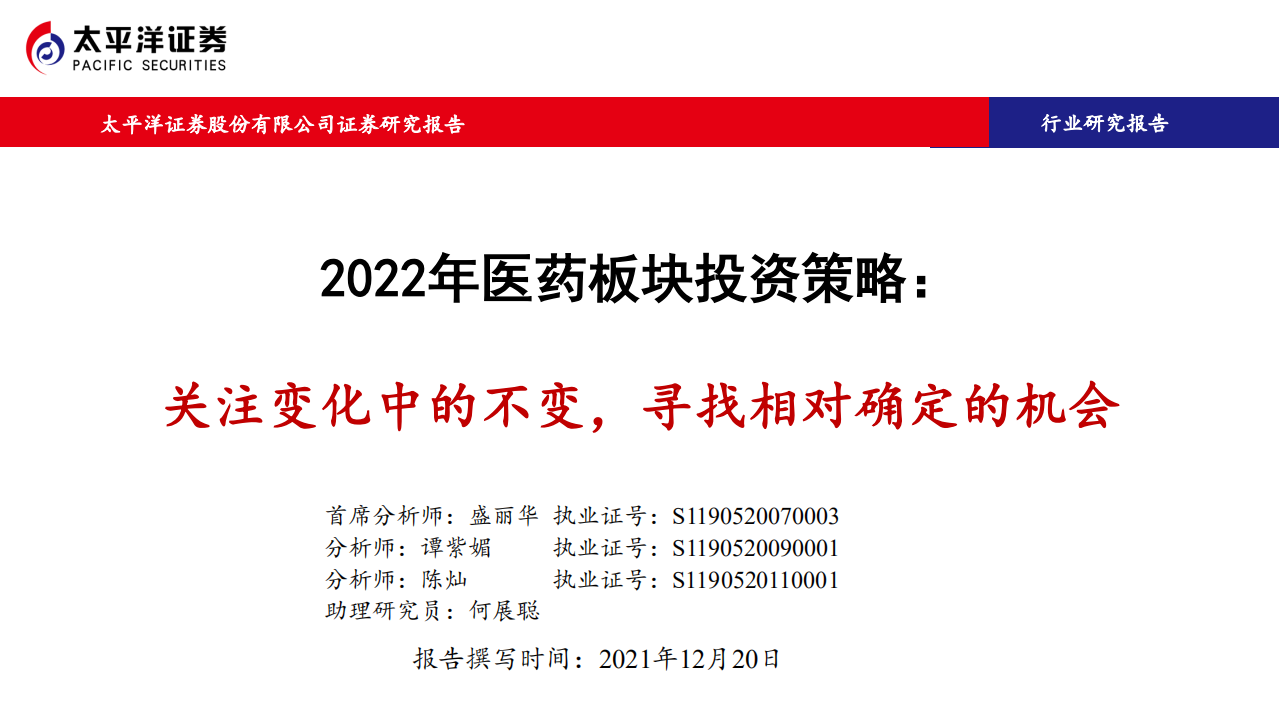 2022年醫(yī)藥板塊投資策略：關(guān)注變化中的不變，尋找相對確定的機會太平洋證券